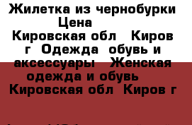 Жилетка из чернобурки  › Цена ­ 9 500 - Кировская обл., Киров г. Одежда, обувь и аксессуары » Женская одежда и обувь   . Кировская обл.,Киров г.